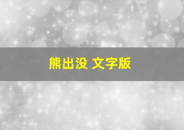 熊出没 文字版